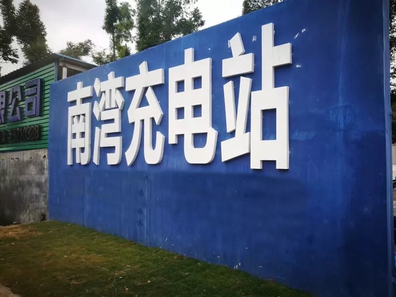 混合型電動汽車充電站